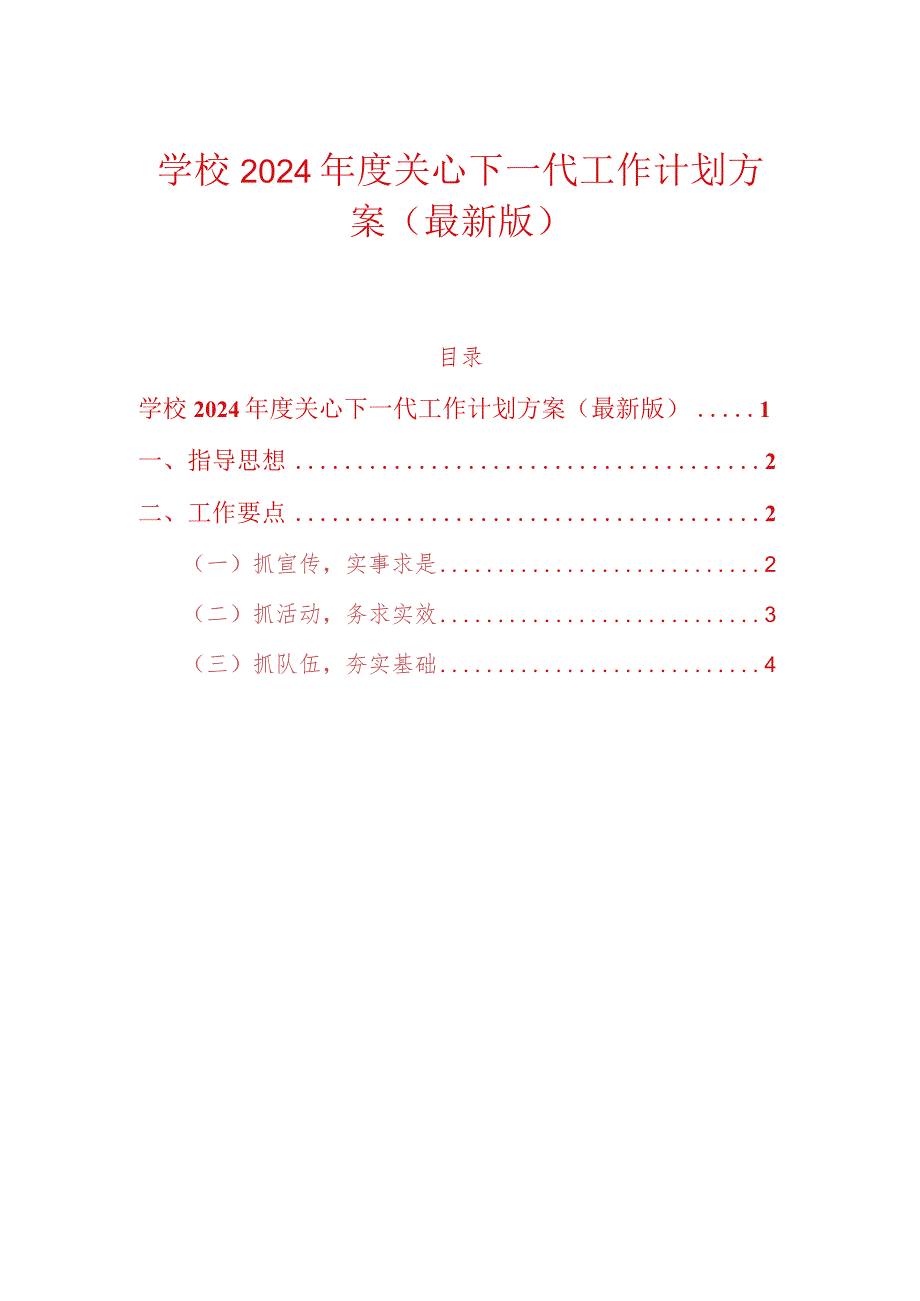 学校2024年度关心下一代工作计划方案（最新版）.docx_第1页