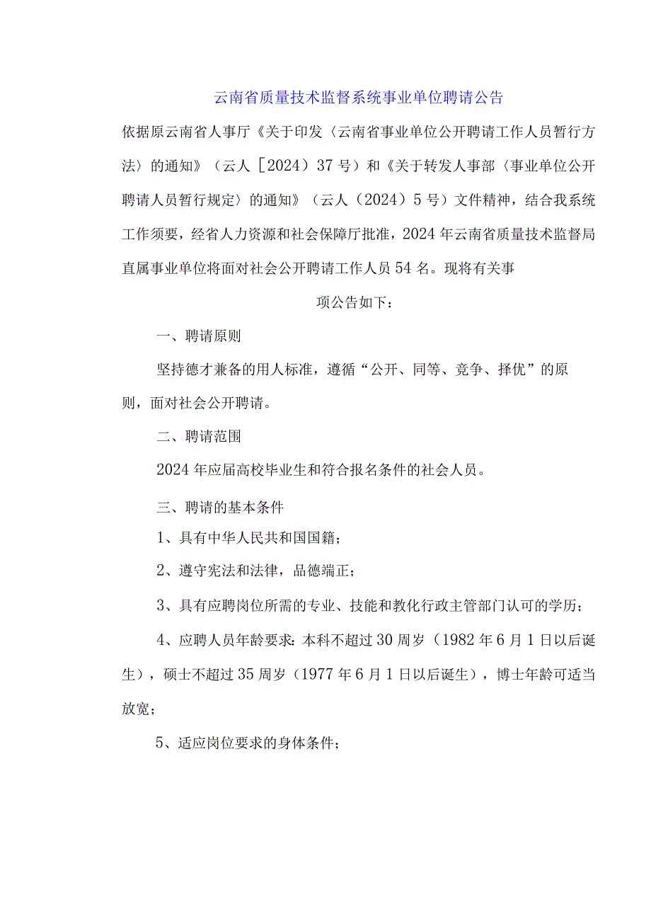 云南省质量技术监督系统事业单位招聘公告(2024年7月19日网上打印准考证).docx_第1页