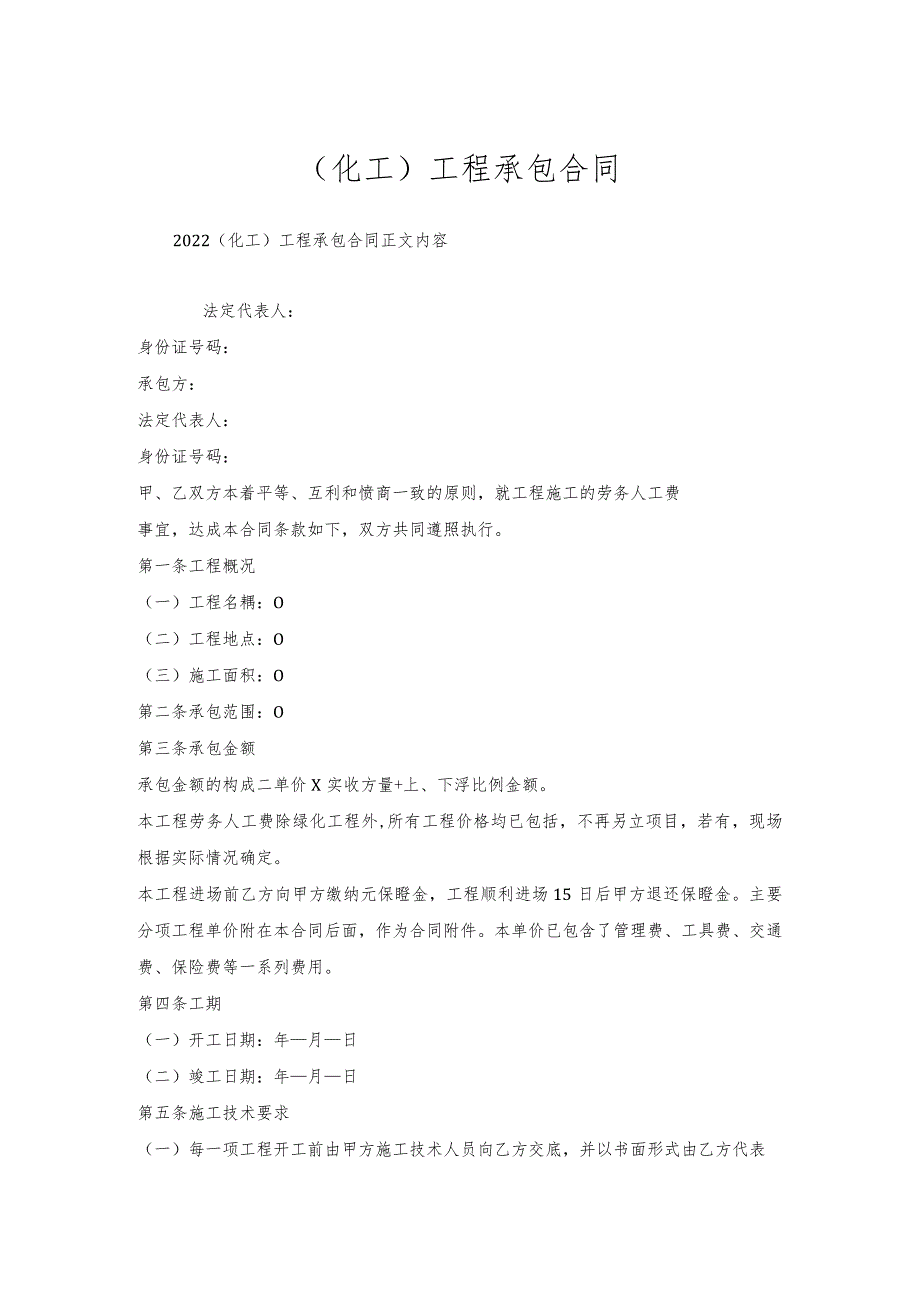 （化工）工程承包合同.docx_第1页