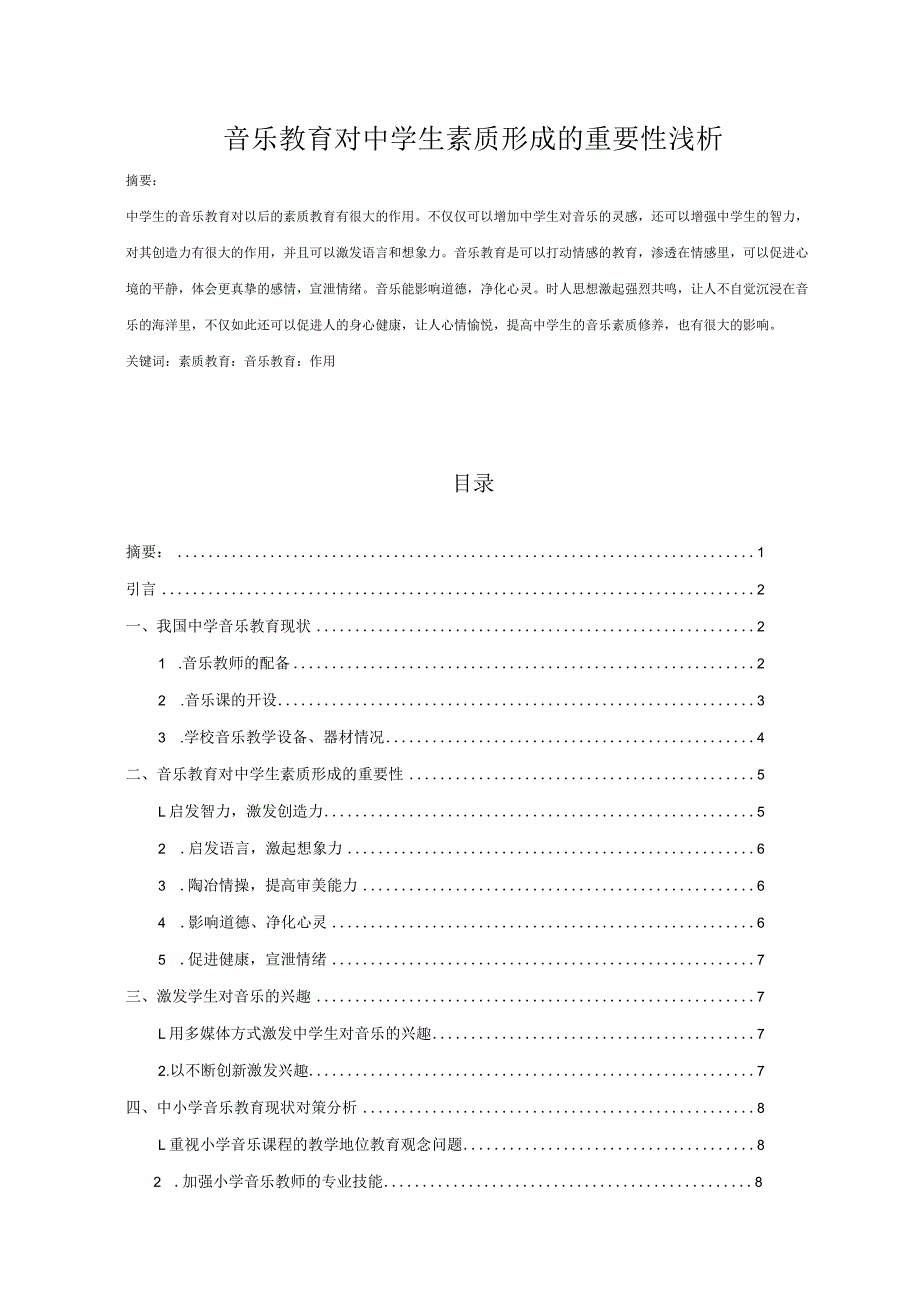 【《音乐教育对中学生素质形成的重要性浅论》6800字（论文）】.docx_第1页