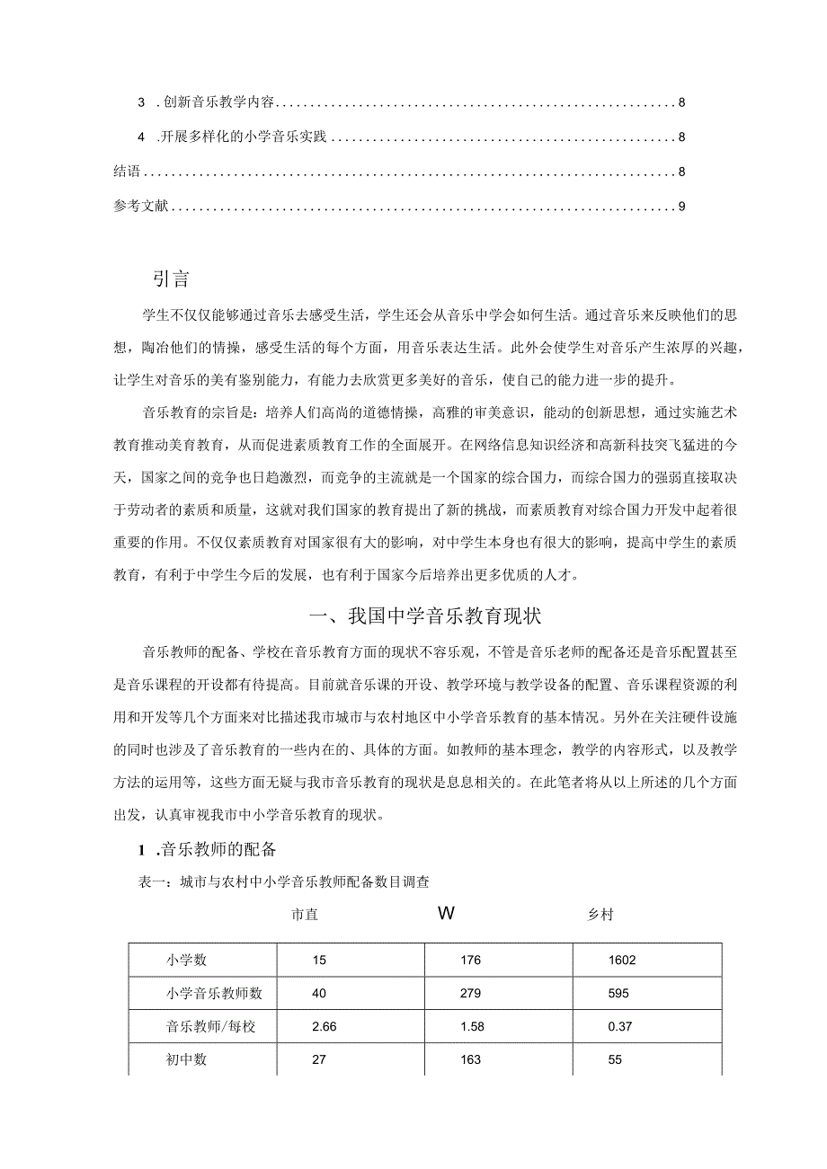 【《音乐教育对中学生素质形成的重要性浅论》6800字（论文）】.docx_第2页