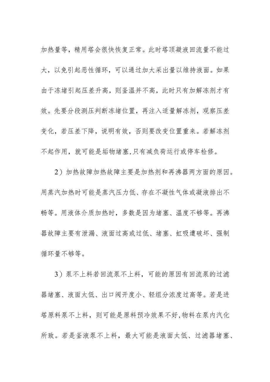 精馏设备常见的操作故障与处理措施.docx_第2页