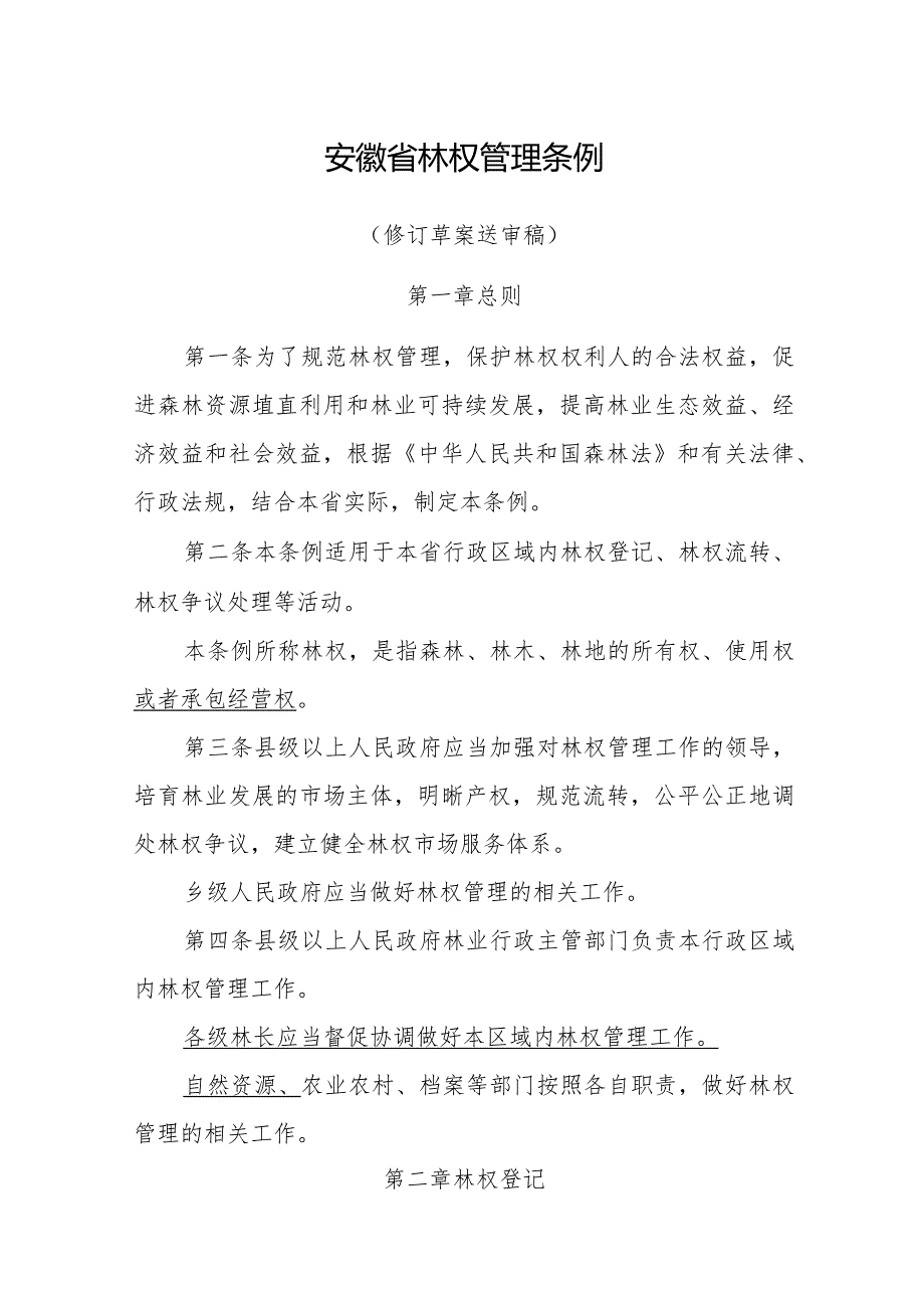 安徽省林权管理条例（修订草案）.docx_第1页