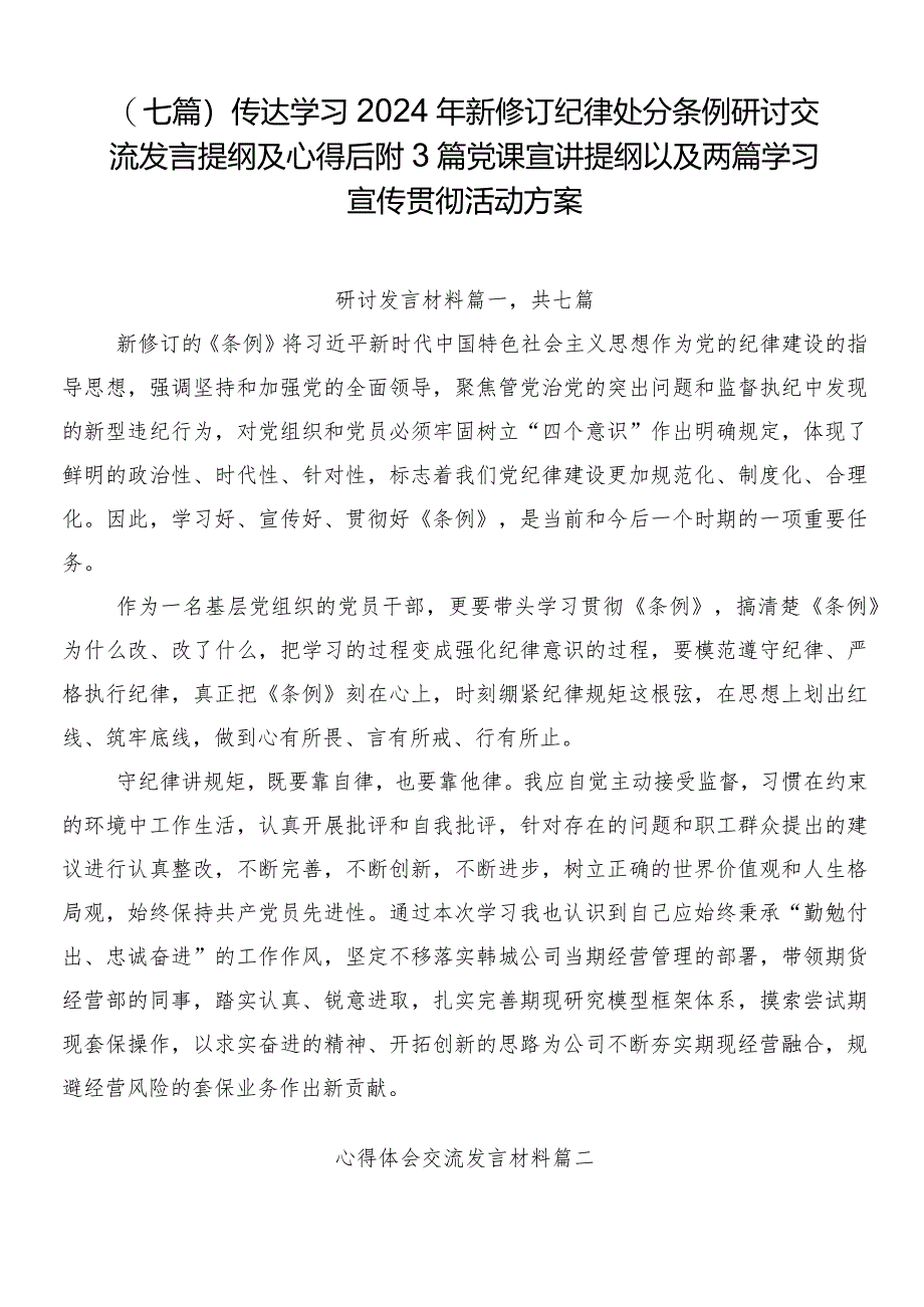 （七篇）传达学习2024年新修订纪律处分条例研讨交流发言提纲及心得后附3篇党课宣讲提纲以及两篇学习宣传贯彻活动方案.docx_第1页