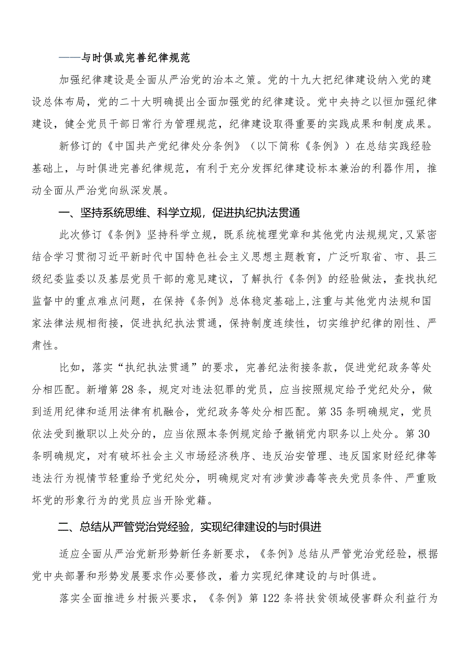 （七篇）传达学习2024年新修订纪律处分条例研讨交流发言提纲及心得后附3篇党课宣讲提纲以及两篇学习宣传贯彻活动方案.docx_第2页