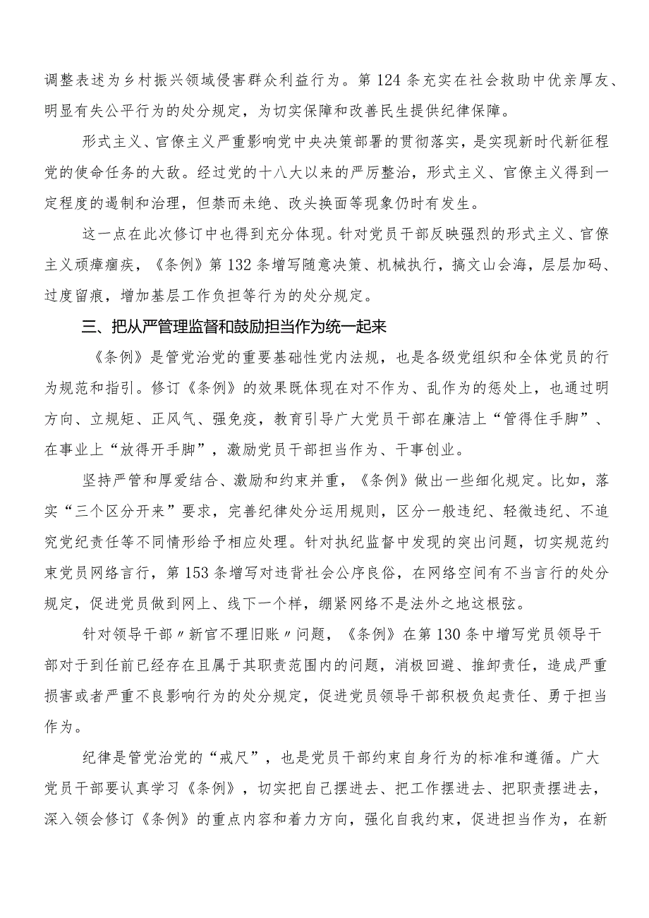 （七篇）传达学习2024年新修订纪律处分条例研讨交流发言提纲及心得后附3篇党课宣讲提纲以及两篇学习宣传贯彻活动方案.docx_第3页