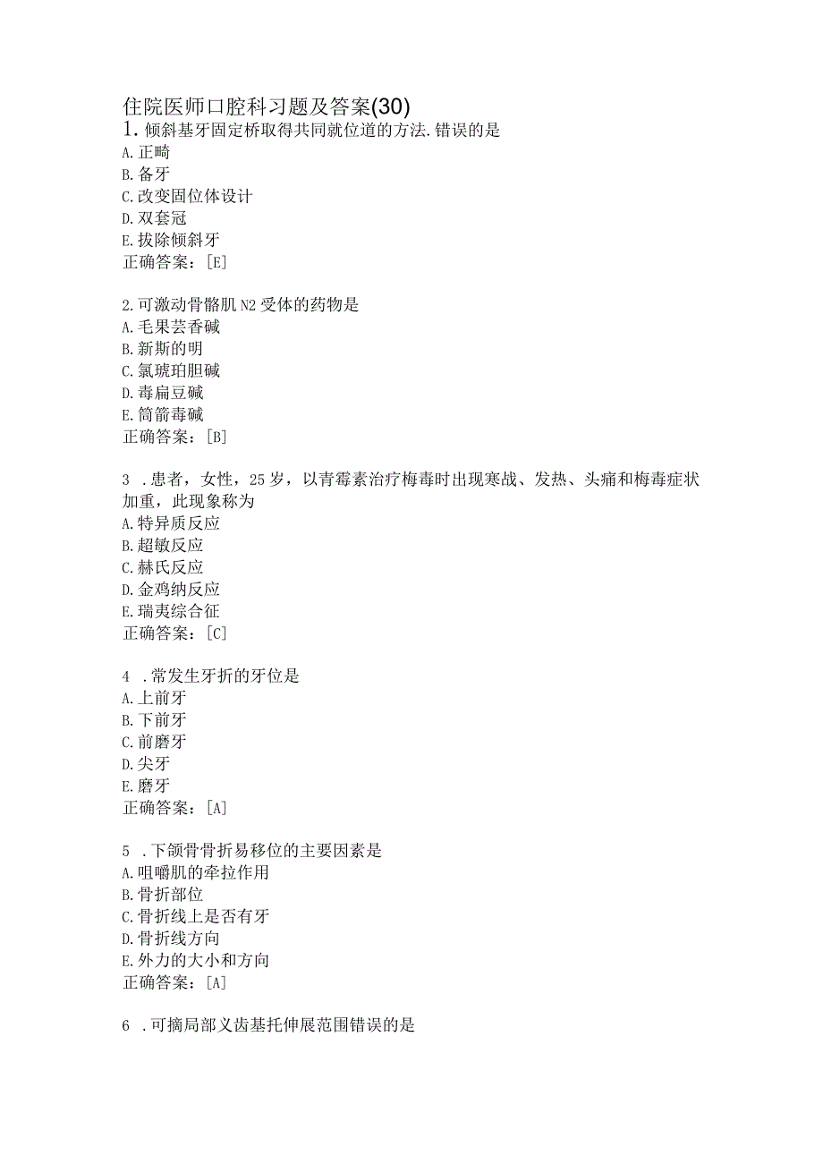 住院医师口腔科习题及答案（30）.docx_第1页