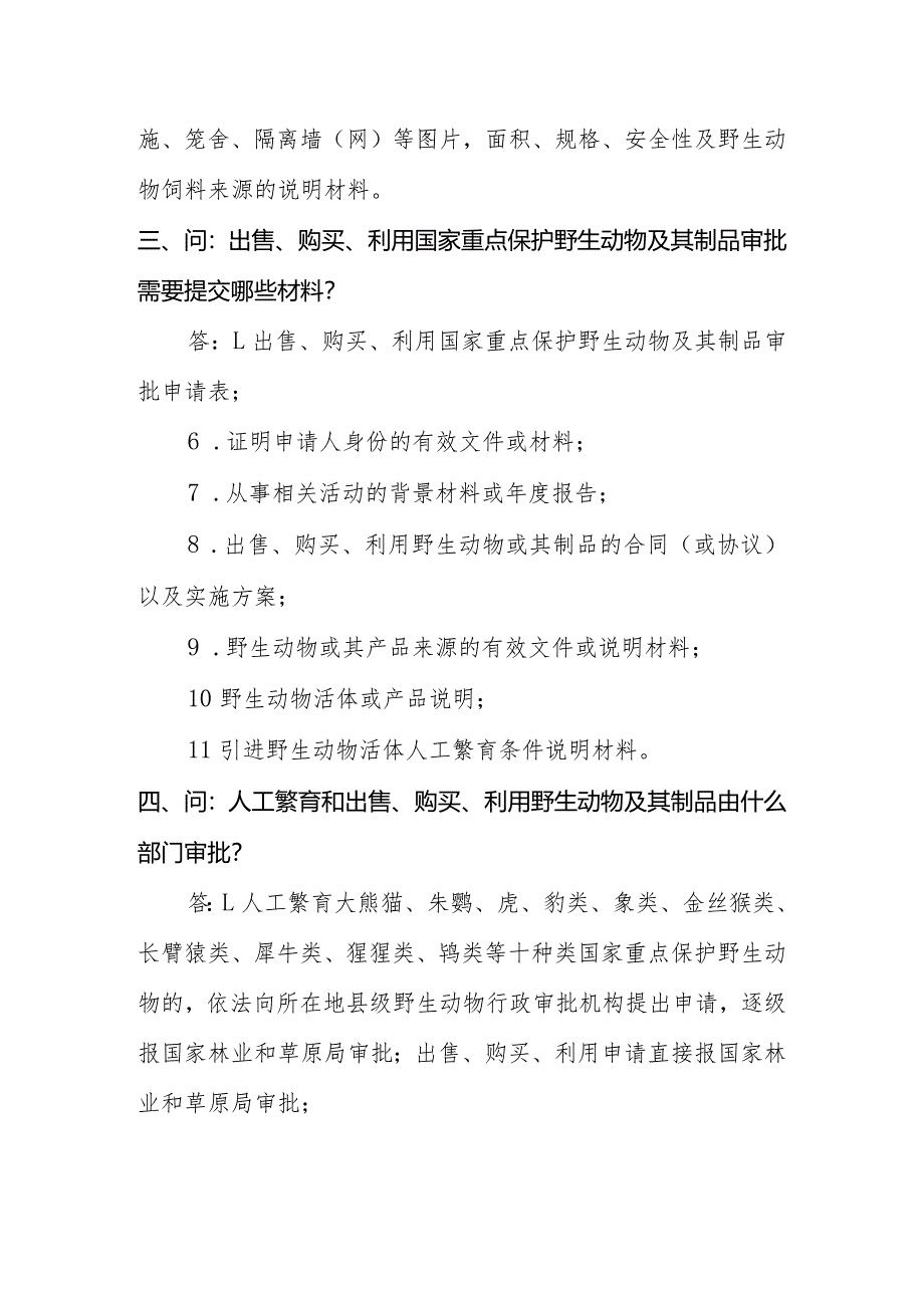 《山东省陆生野生动物人工繁育和经营利用管理办法》政策问答解读材料.docx_第2页