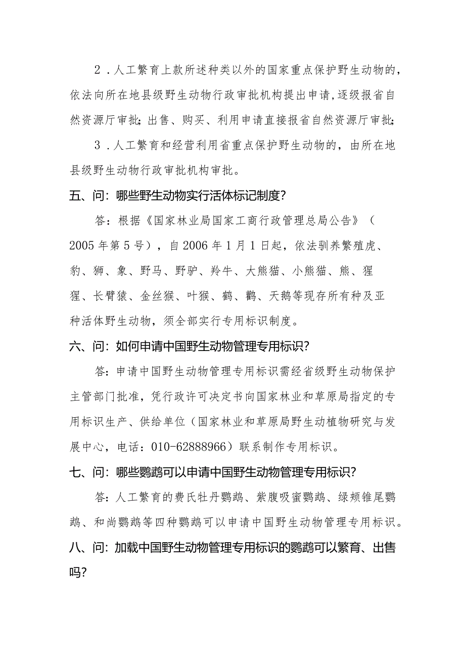 《山东省陆生野生动物人工繁育和经营利用管理办法》政策问答解读材料.docx_第3页