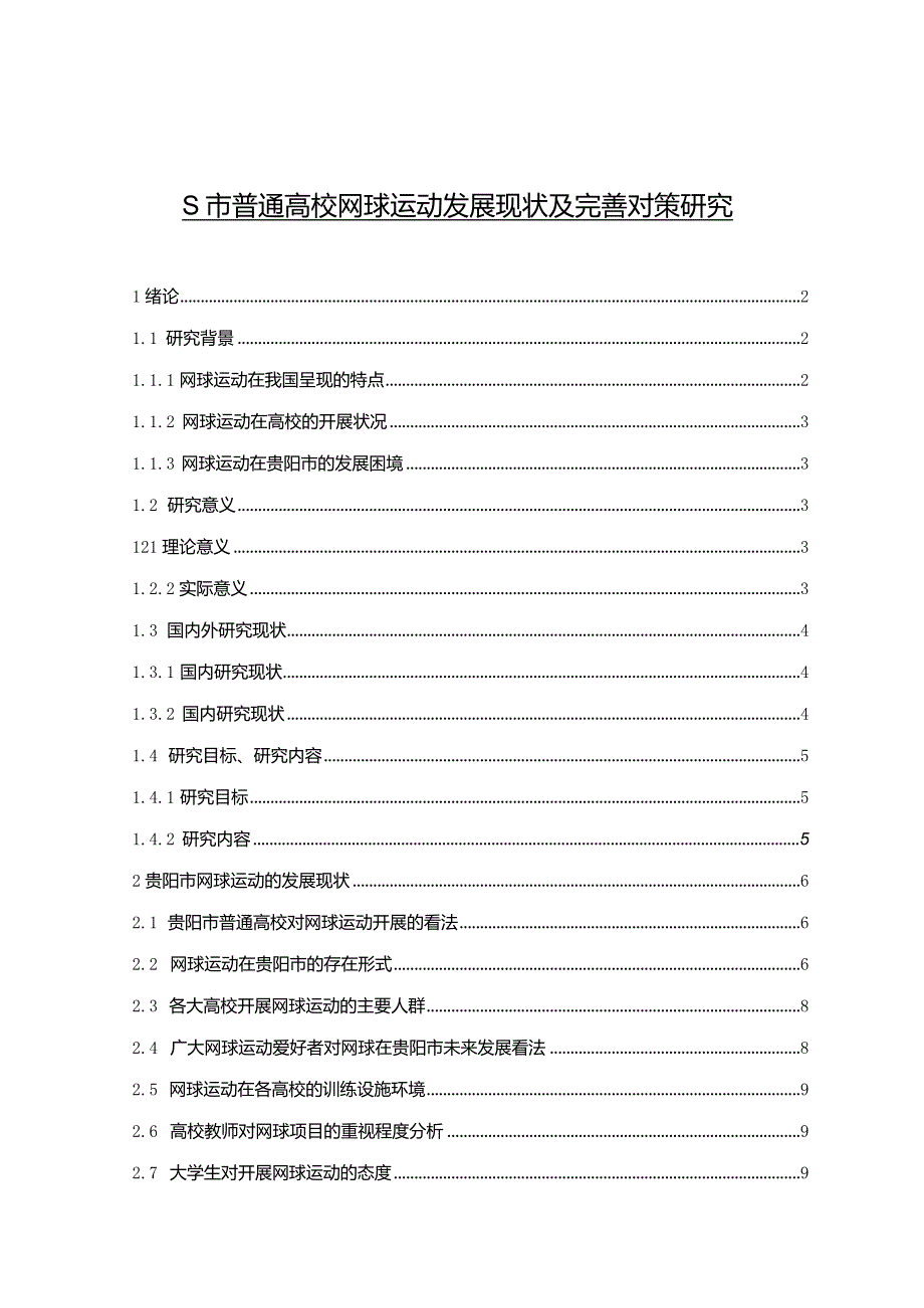 【《S市普通高校网球运动发展现状及优化建议》8700字（论文）】.docx_第1页