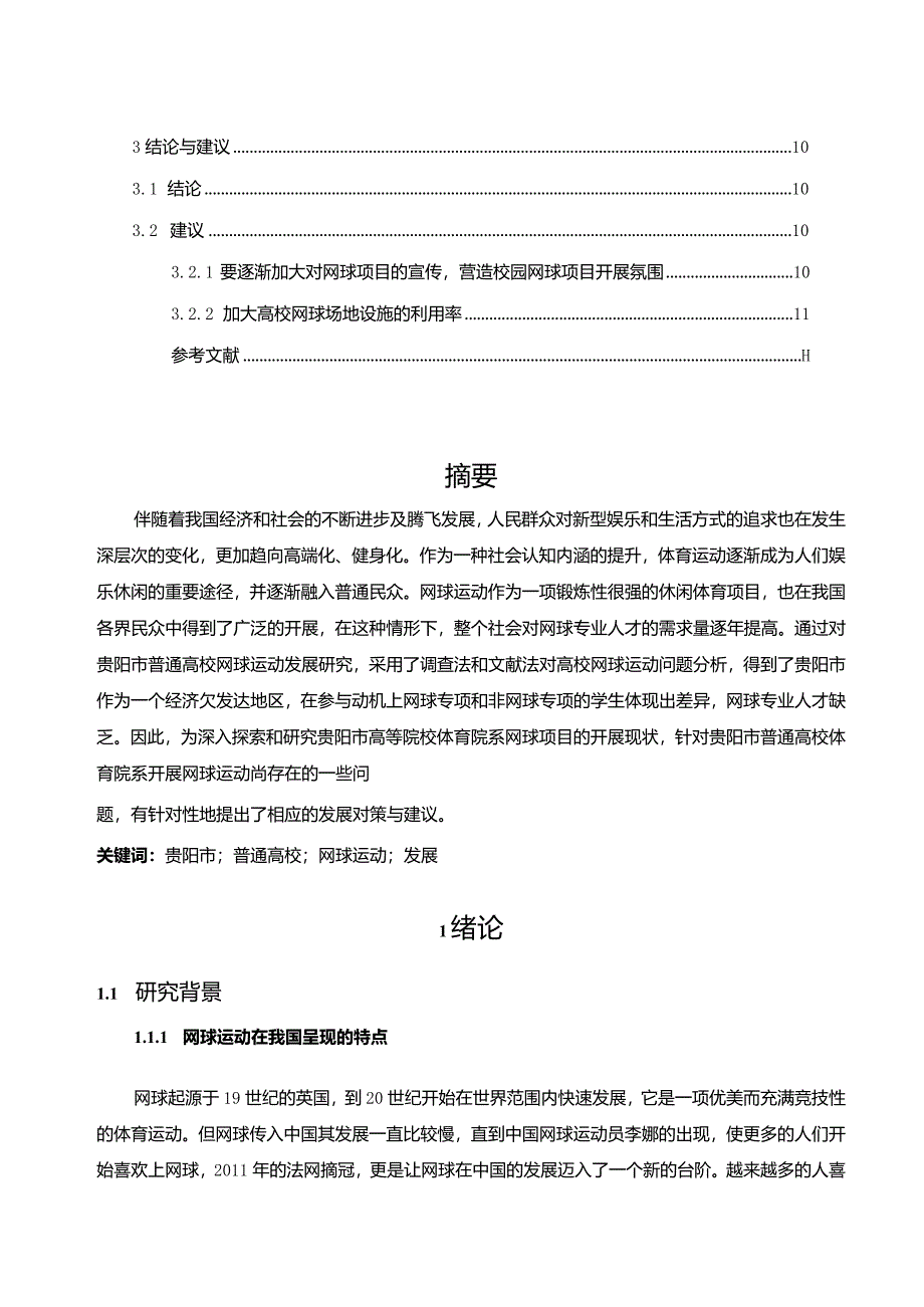 【《S市普通高校网球运动发展现状及优化建议》8700字（论文）】.docx_第2页