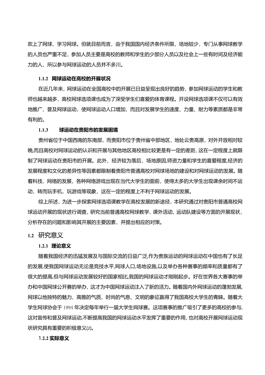 【《S市普通高校网球运动发展现状及优化建议》8700字（论文）】.docx_第3页