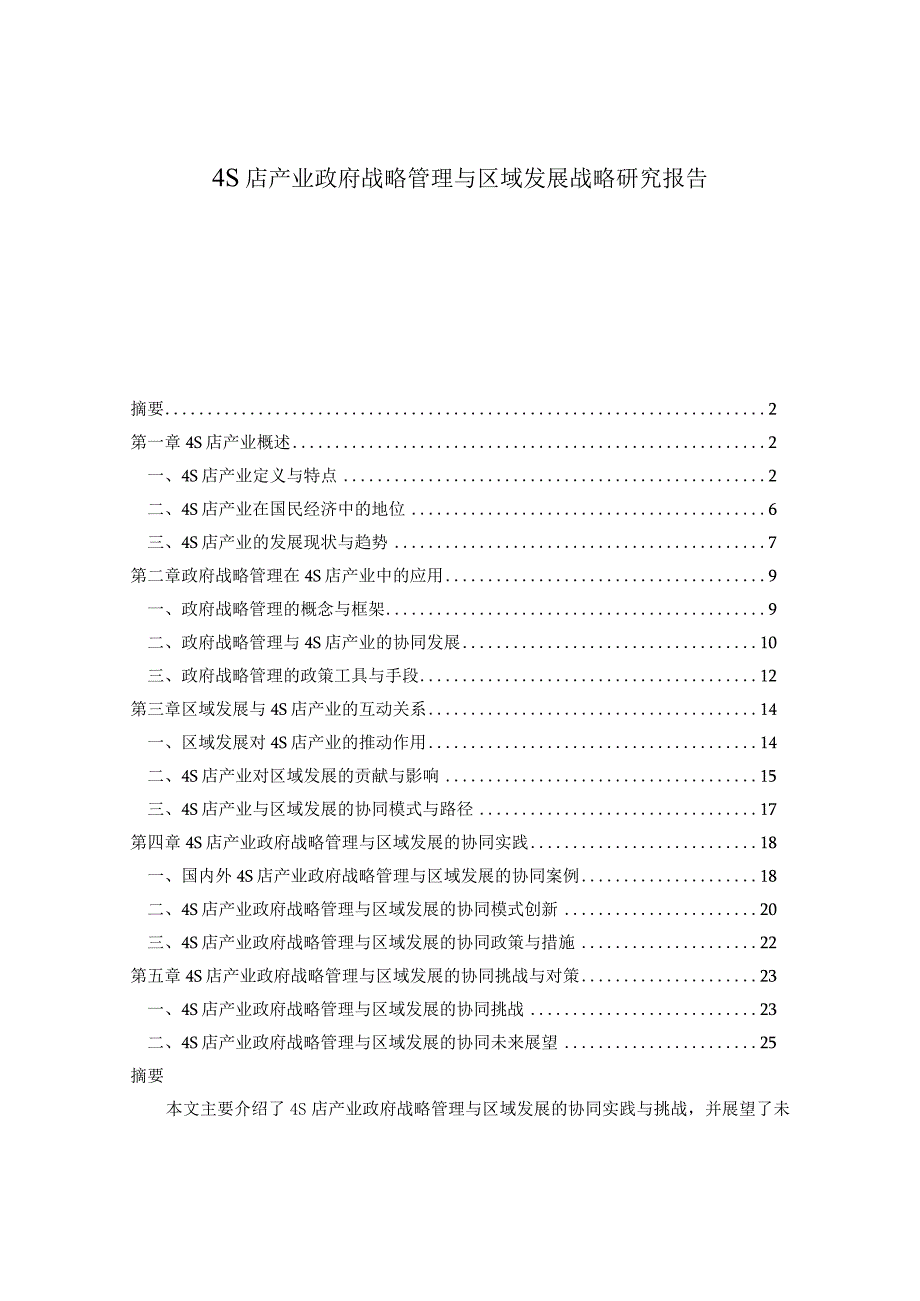 4S店产业政府战略管理与区域发展战略研究报告.docx_第1页