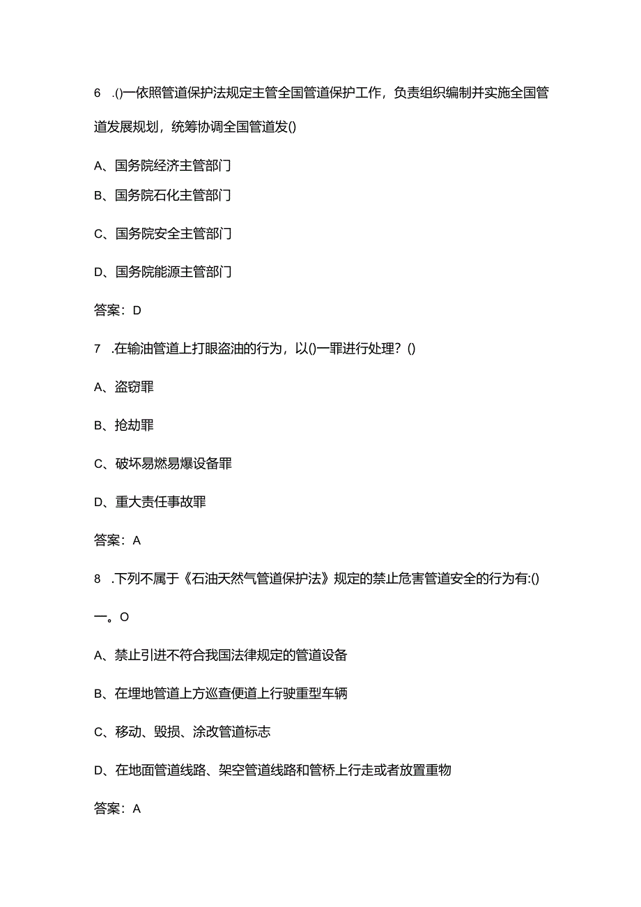 《石油天然气管道保护法》知识参考题库260题（含答案）.docx_第3页