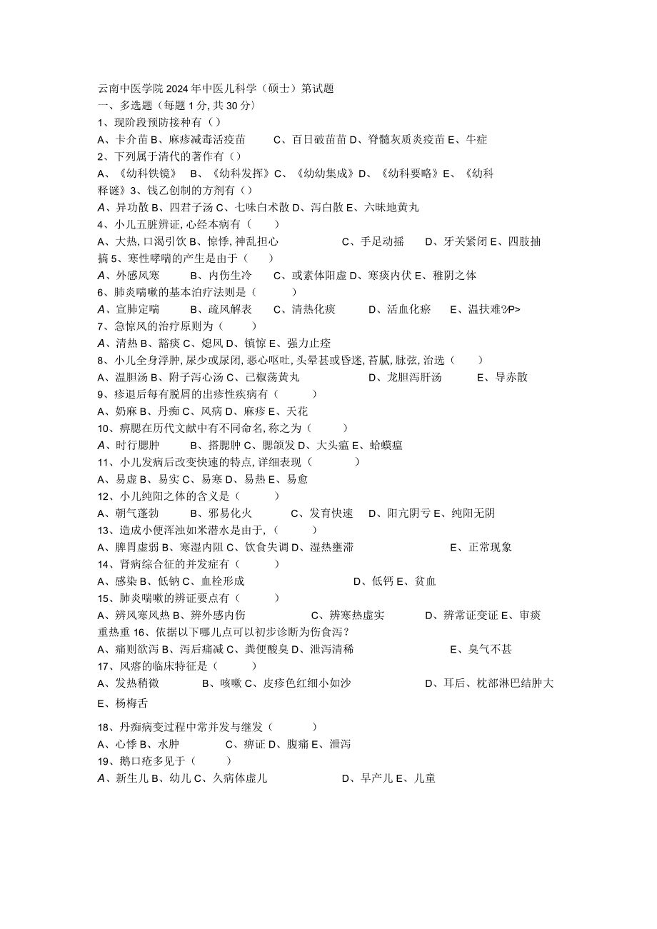 云南中医学院2024年中医儿科学(硕士)复试题.docx_第1页