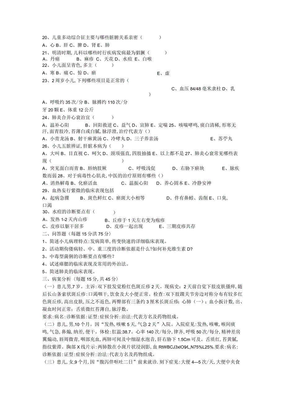 云南中医学院2024年中医儿科学(硕士)复试题.docx_第2页