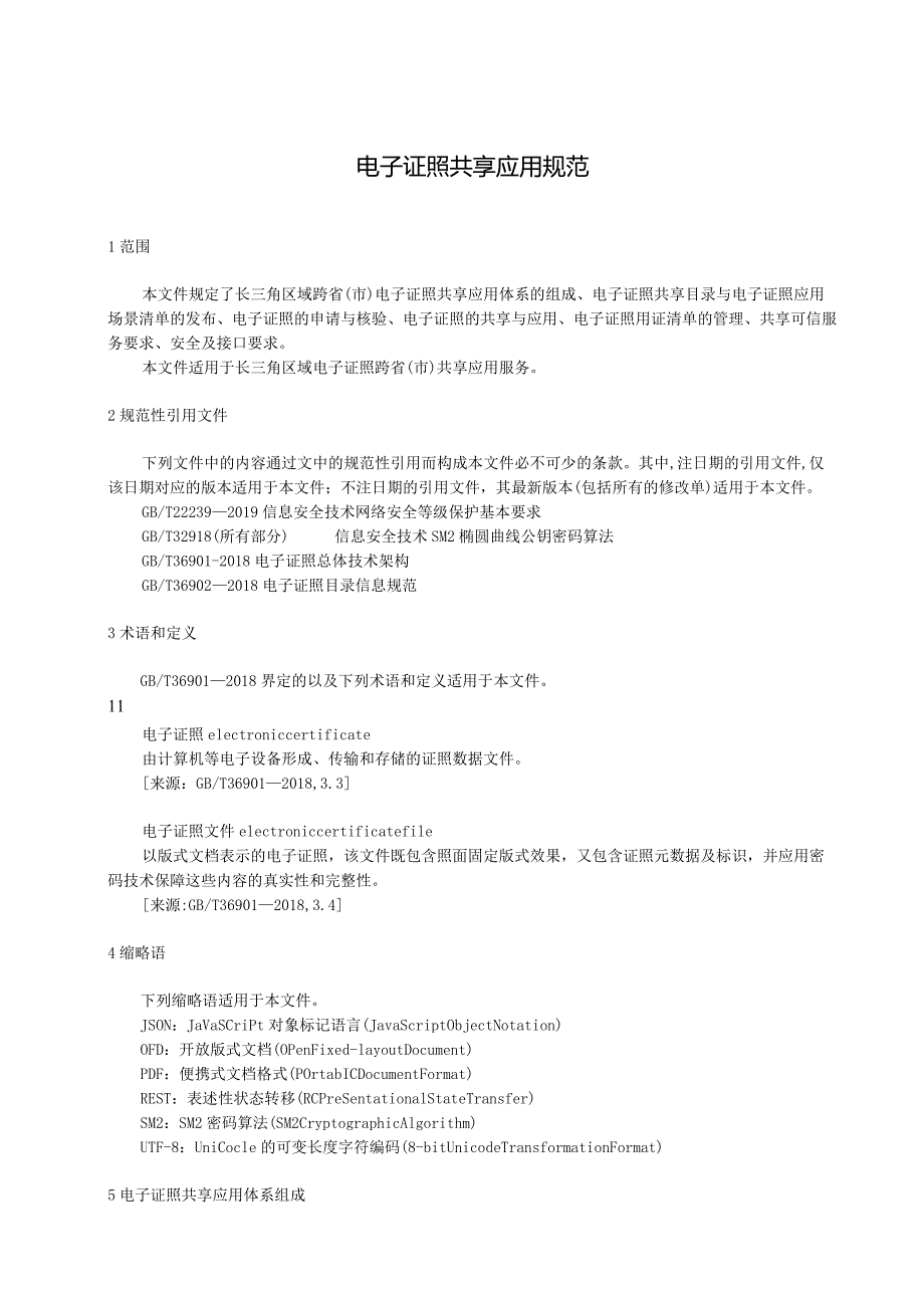 《电子证照共享应用规范》.docx_第3页