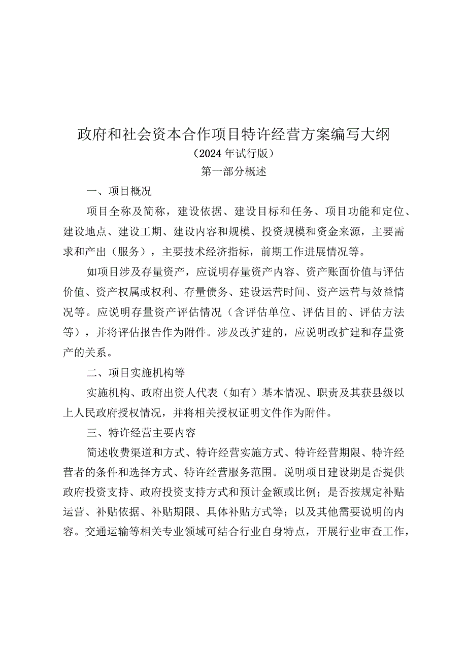 《政府和社会资本合作项目特许经营方案编写大纲（2024年试行版）》.docx_第1页