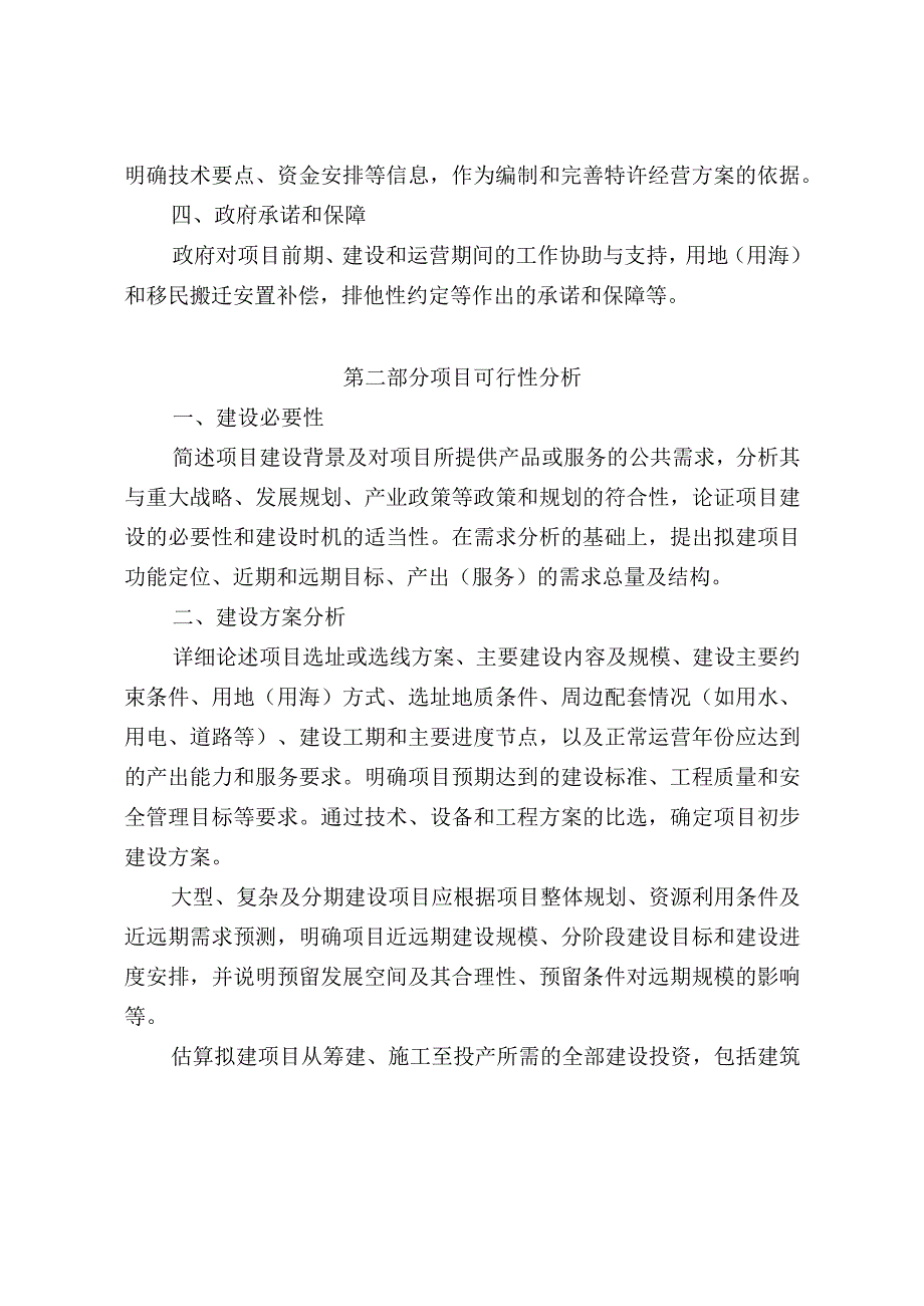 《政府和社会资本合作项目特许经营方案编写大纲（2024年试行版）》.docx_第2页