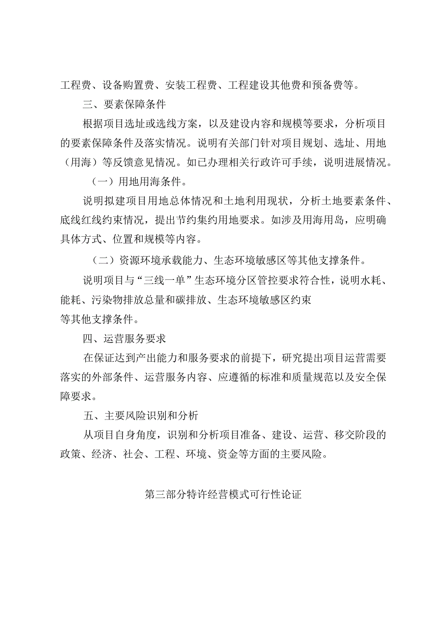 《政府和社会资本合作项目特许经营方案编写大纲（2024年试行版）》.docx_第3页