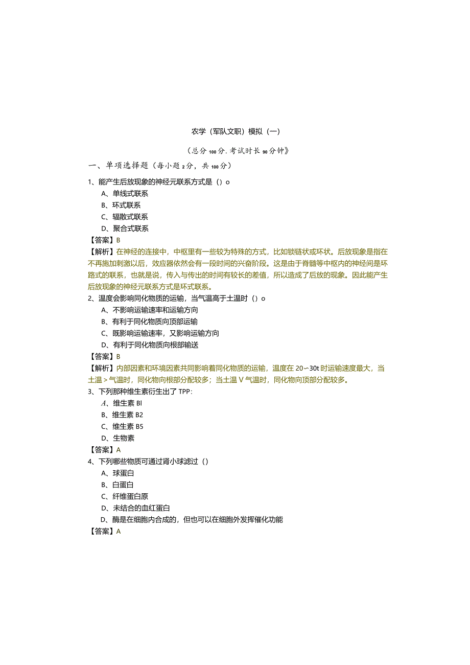 农学(军队文职)模拟(含五卷).docx_第2页