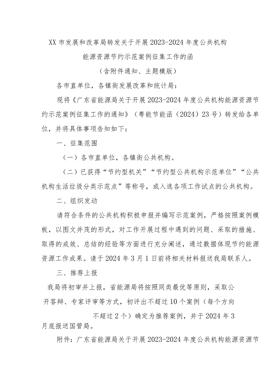 XX市发展和改革局转发关于开展2023-2024年度公共机构能源资源节约示范案例征集工作的函（含附件通知、主题模版）.docx_第1页