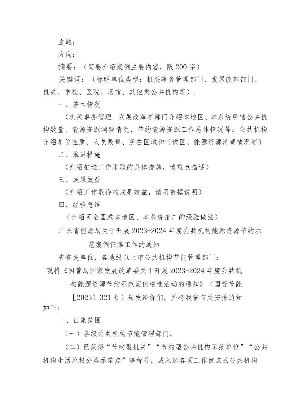 XX市发展和改革局转发关于开展2023-2024年度公共机构能源资源节约示范案例征集工作的函（含附件通知、主题模版）.docx_第3页