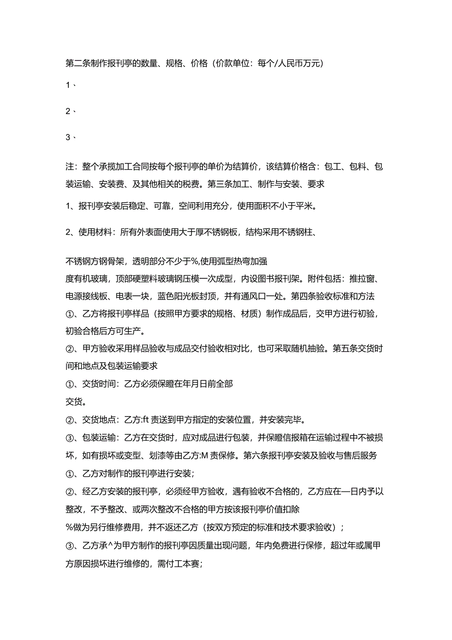 报刊亭加工与安装合同.docx_第2页