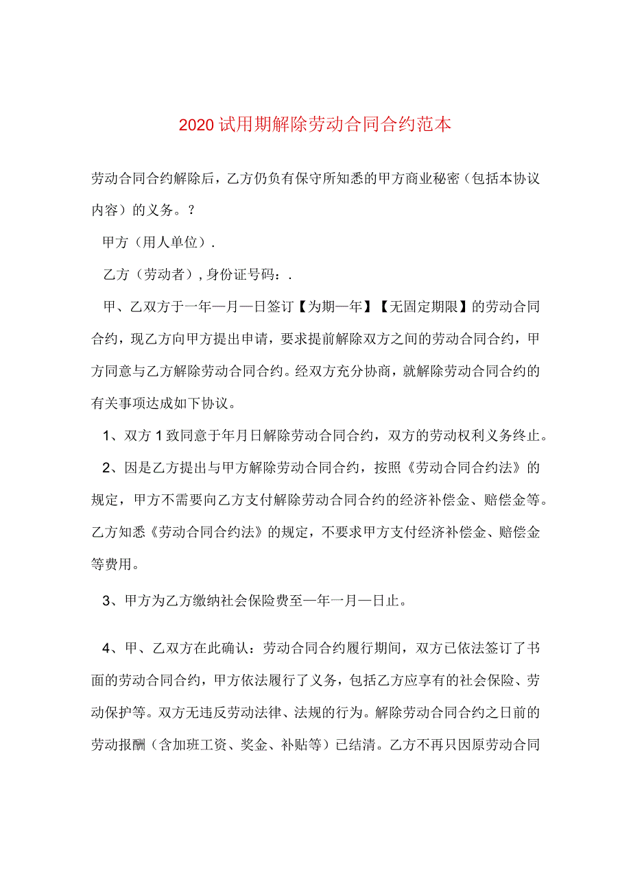 2024试用期解除劳动合同合约例文.docx_第1页