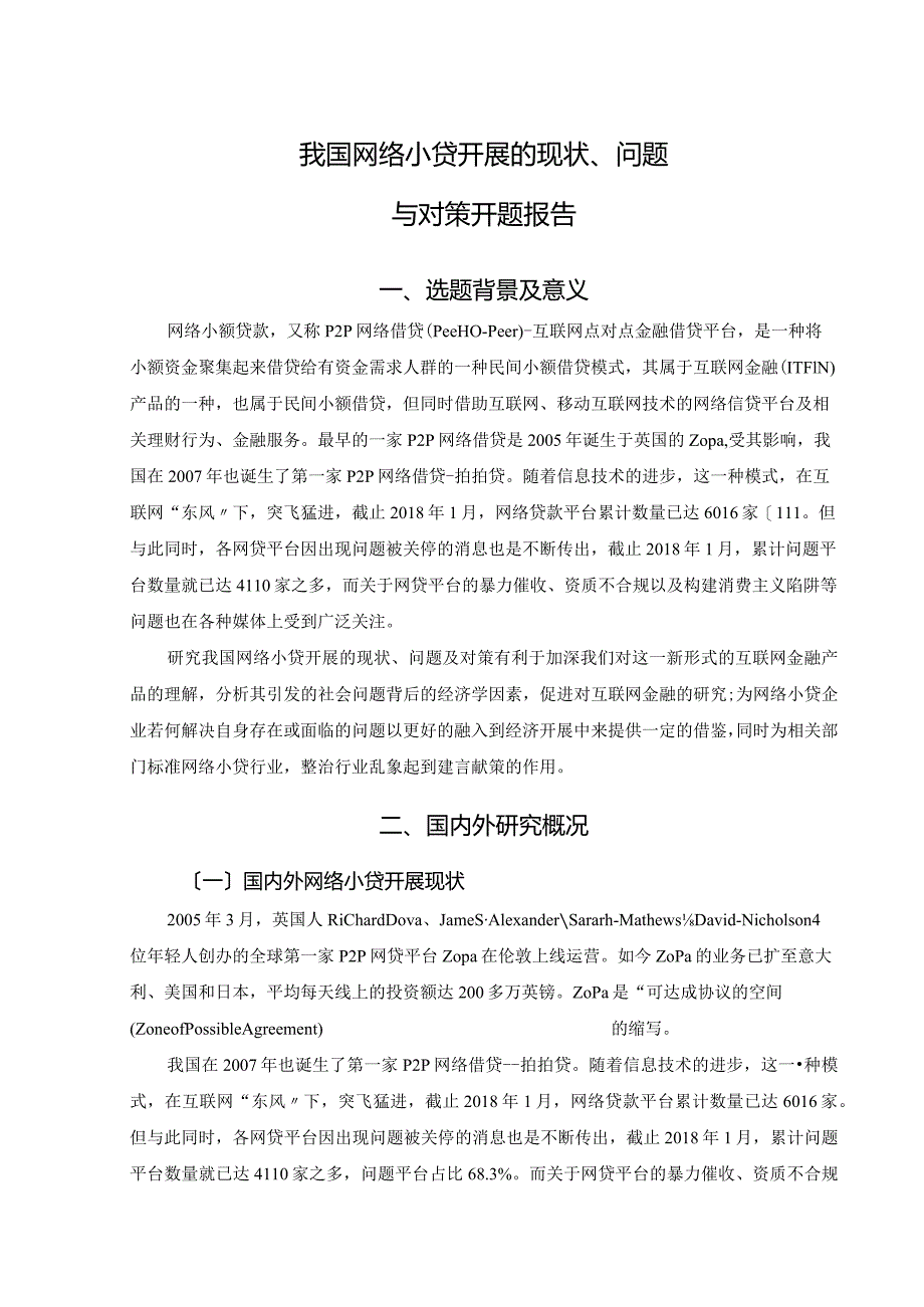 我国网络小贷进展的现状、问题和对策_开题报告.docx_第1页