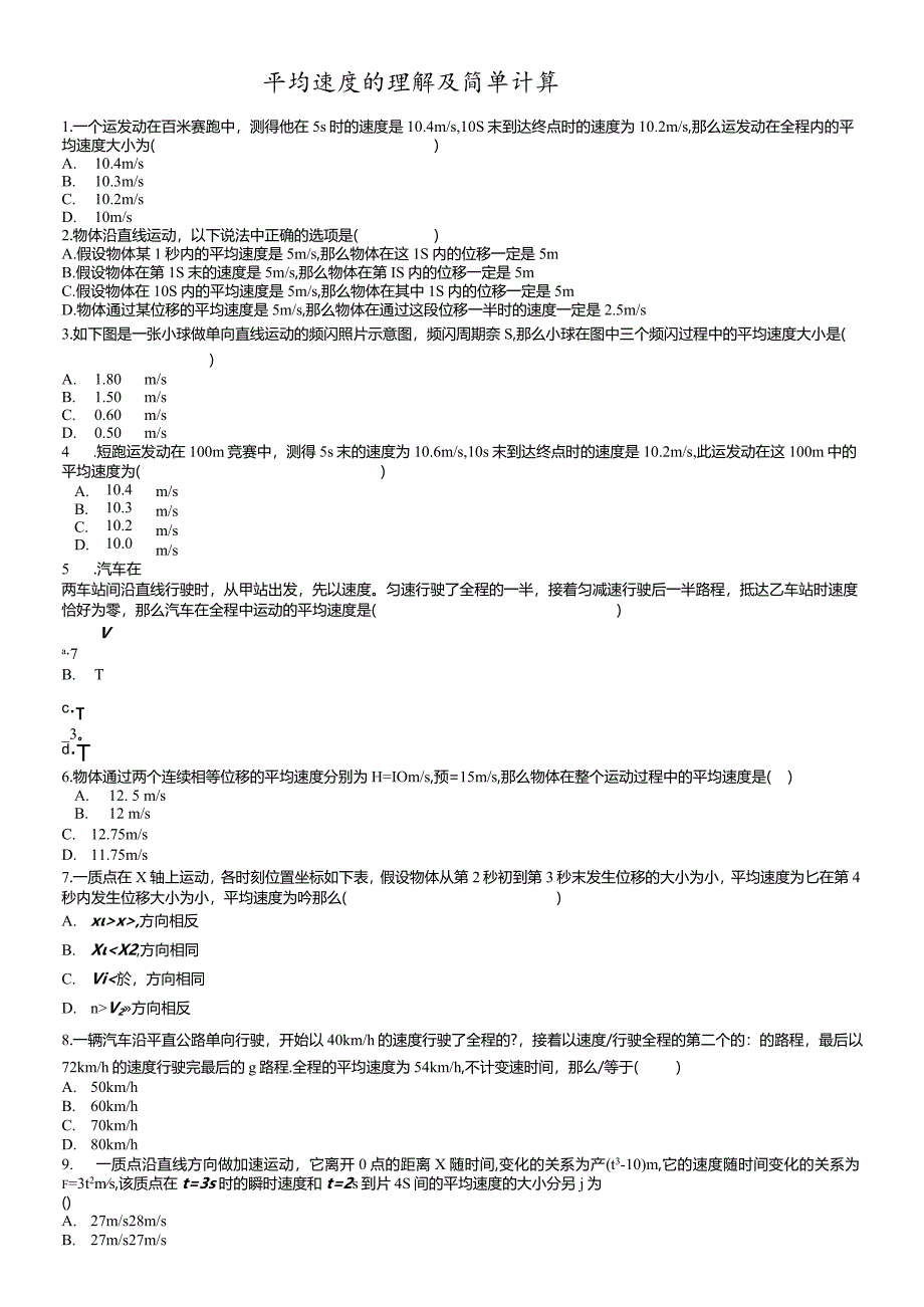 平均速度的理解及简单计算.docx_第1页