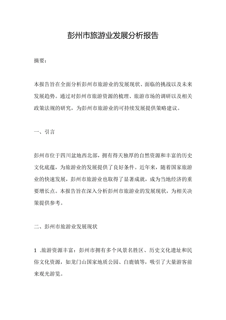 彭州市旅游业发展分析报告.docx_第1页