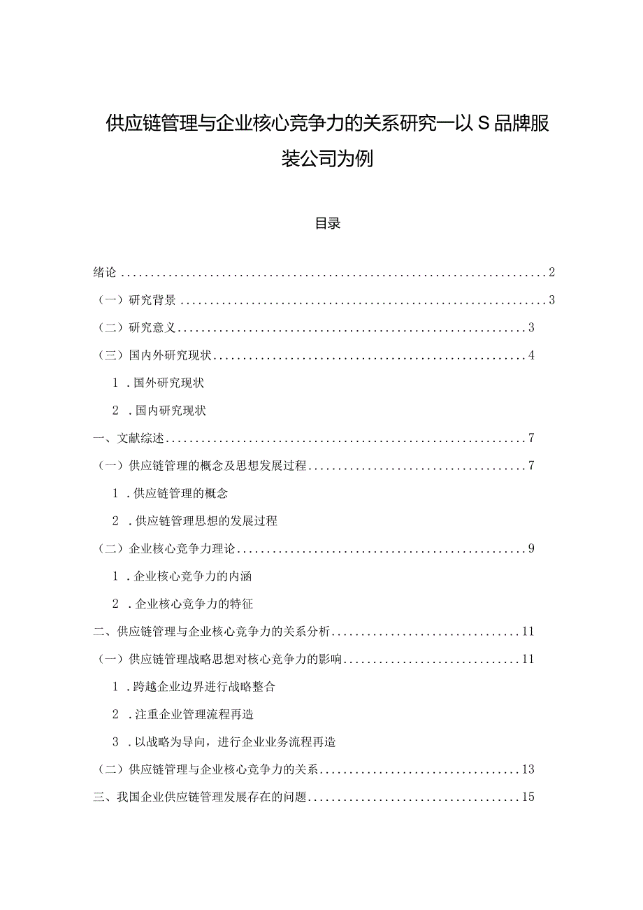 【《供应链管理与企业核心竞争力的关系研究—以S品牌服装公司为例》15000字（论文）】.docx_第1页