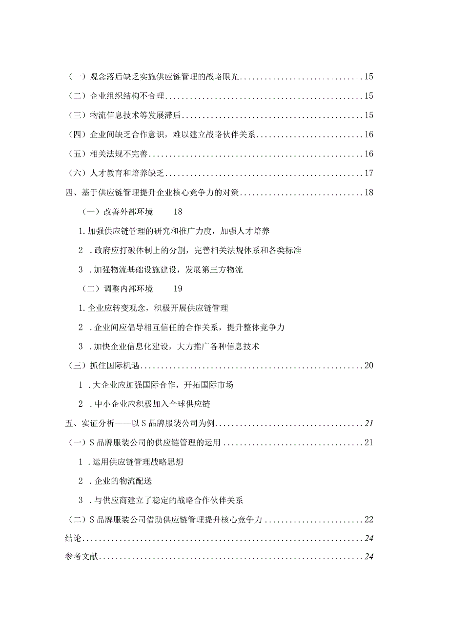 【《供应链管理与企业核心竞争力的关系研究—以S品牌服装公司为例》15000字（论文）】.docx_第2页