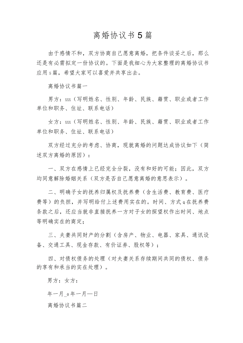 离婚协议书5篇.docx_第1页