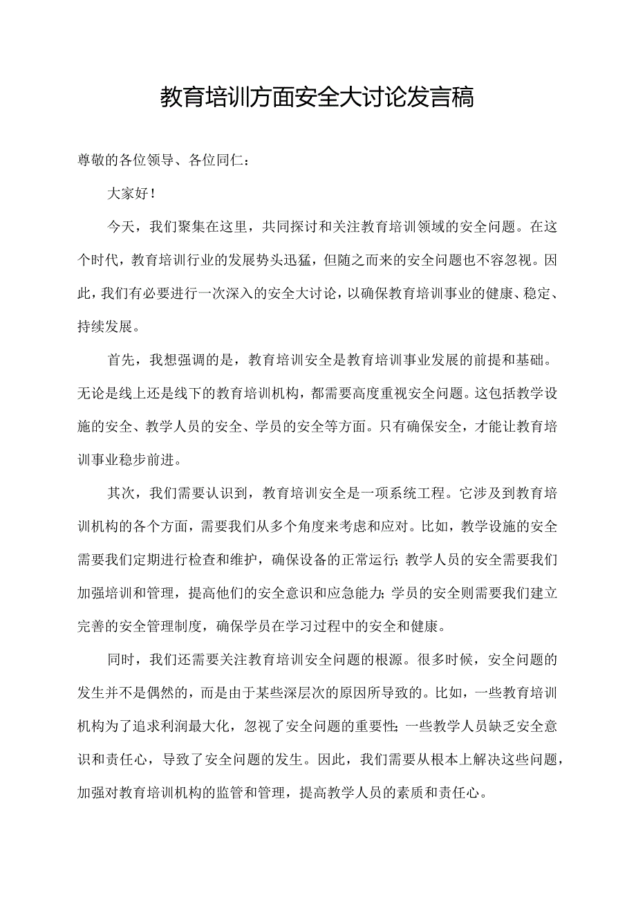 教育培训方面安全大讨论发言稿.docx_第1页