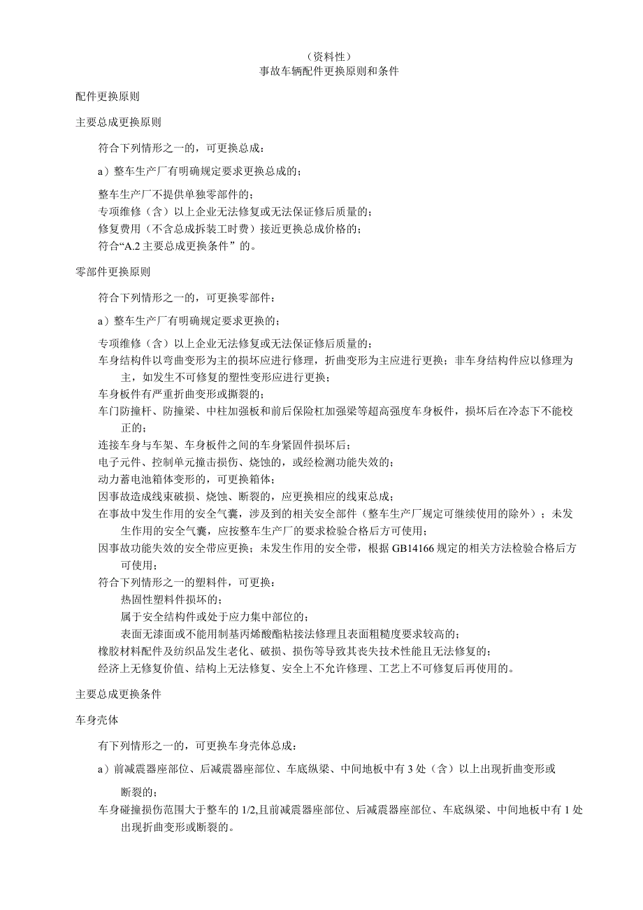 事故车辆配件更换原则和条件、贬值、停运、事故车辆损失鉴定评估意见书.docx_第1页