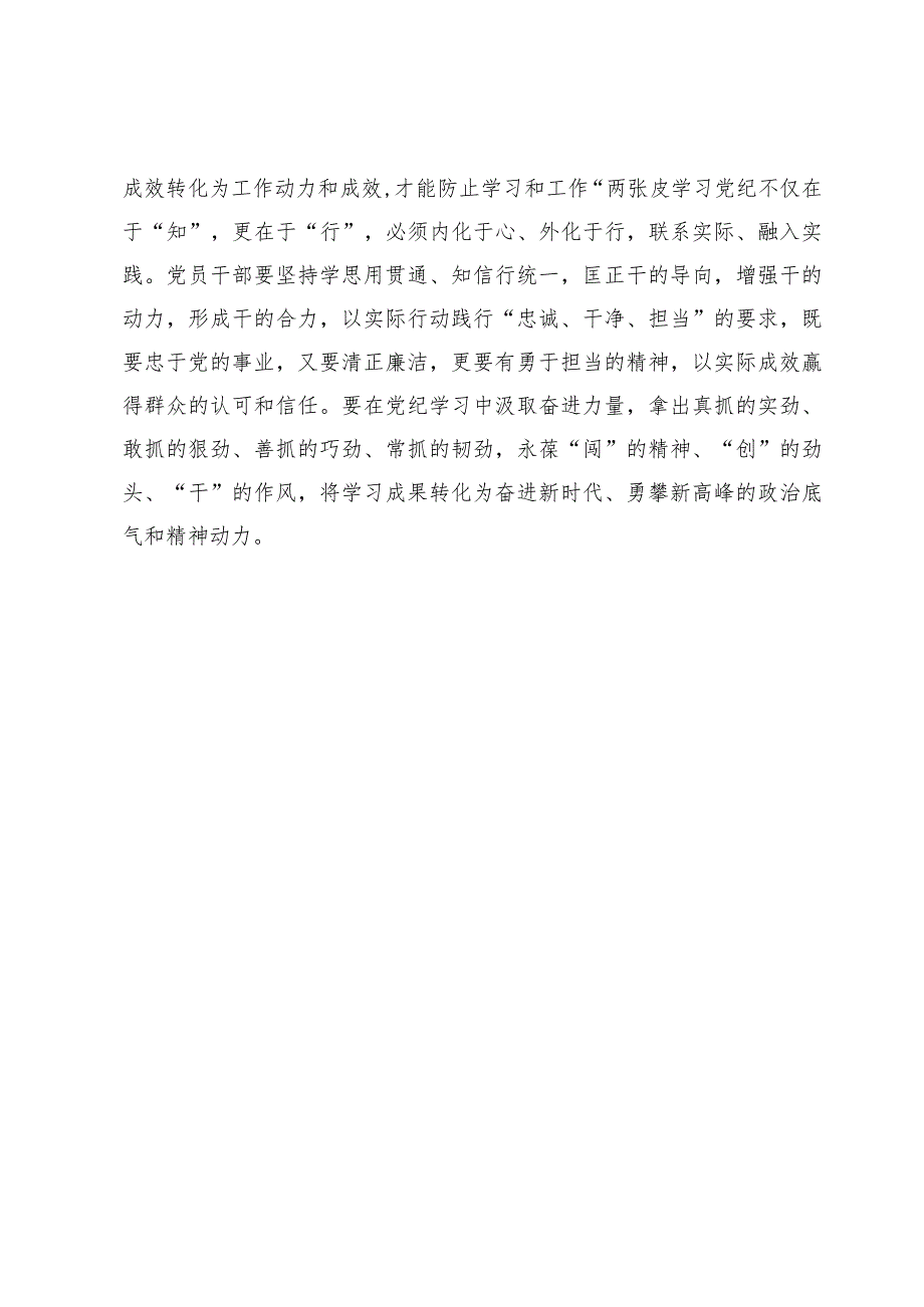 学习贯彻2024《关于在全党开展党纪学习教育的通知》心得体会4篇.docx_第3页