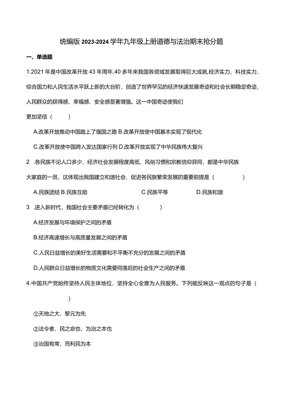 统编版2023-2024学年九年级上册道德与法治期末抢分题B(附答案）.docx_第1页