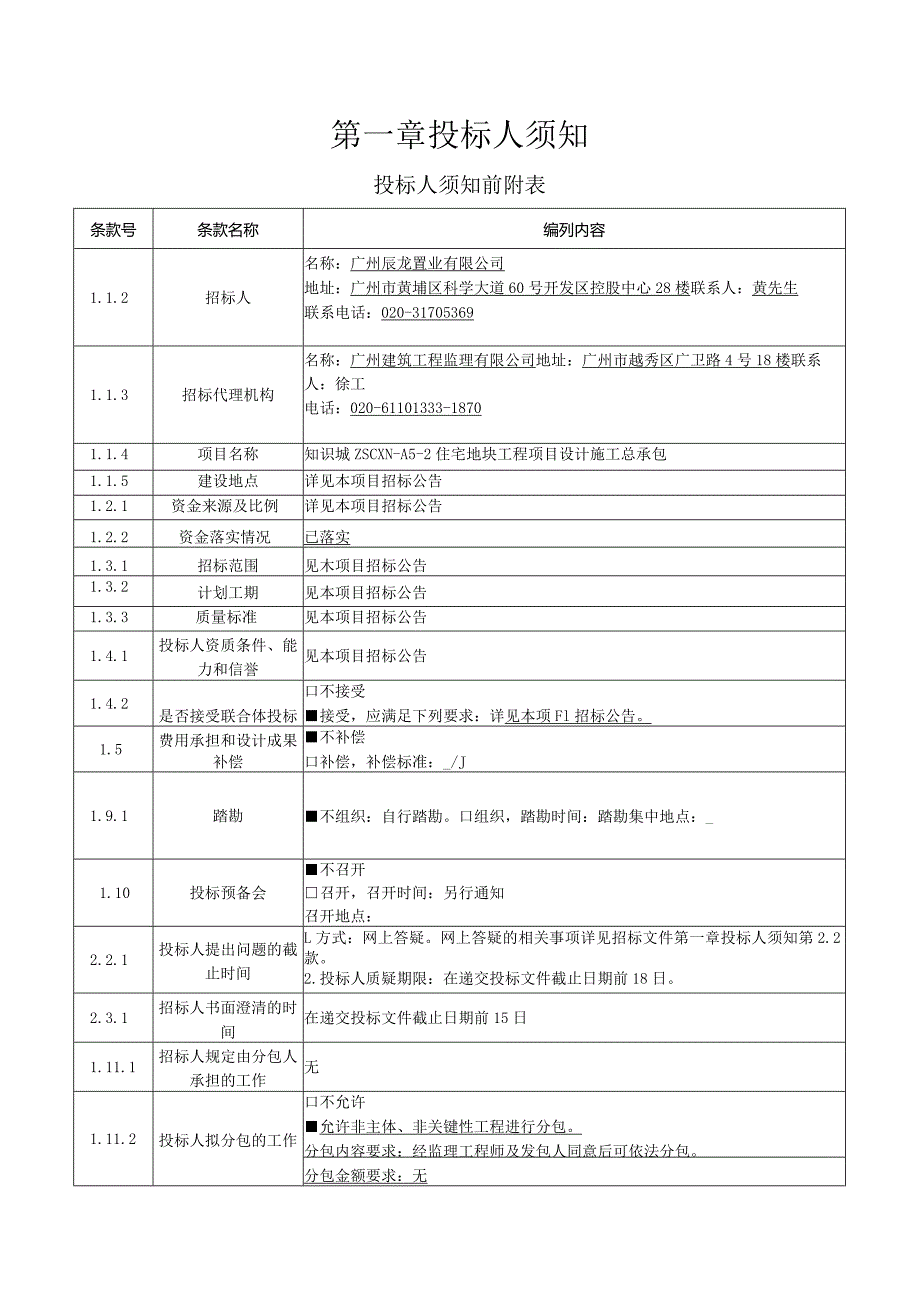 知识城ZSCXN-A5-2住宅地块工程项目设计施工总承包招标文件.docx_第2页