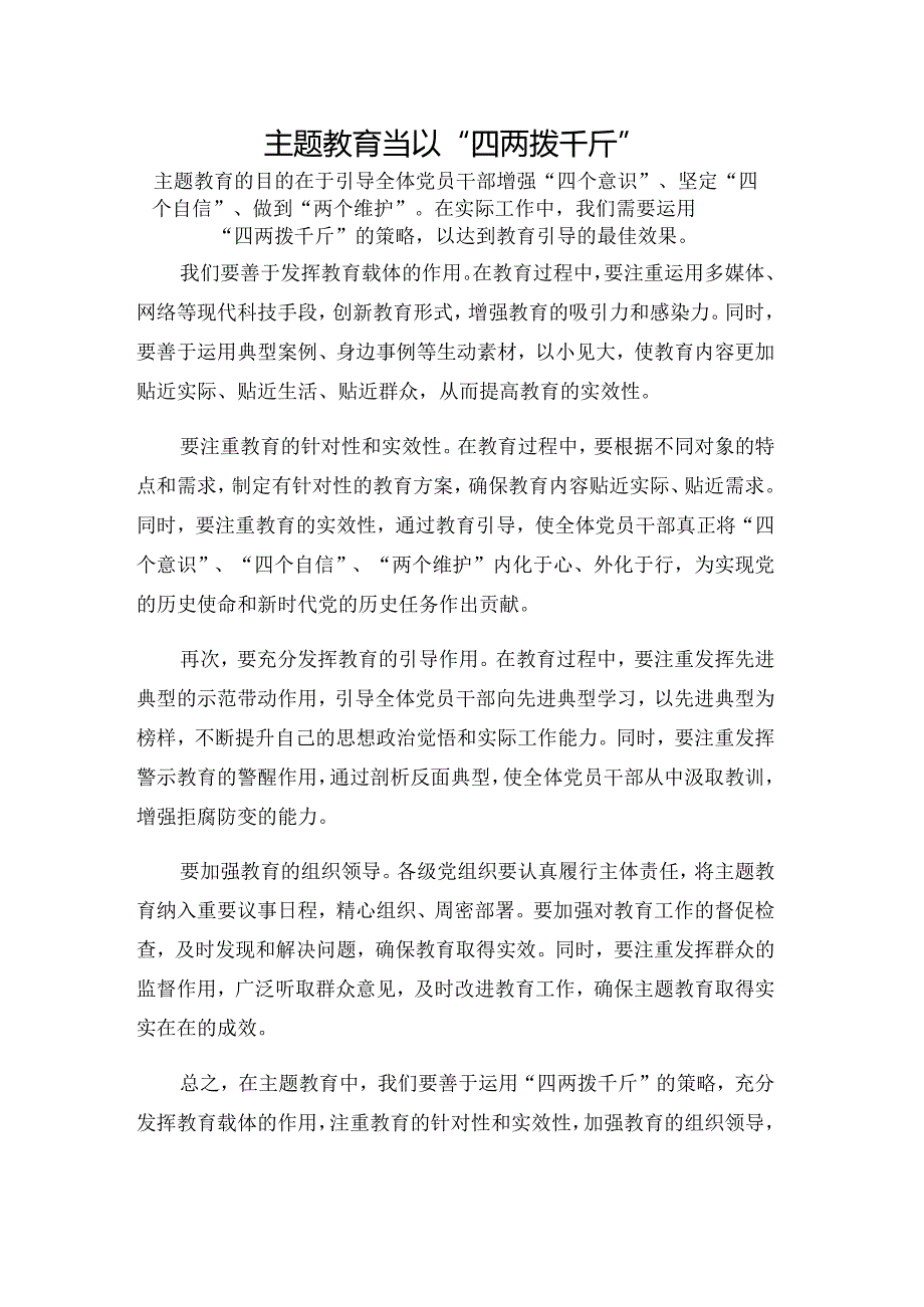 主题教育当以“四两拨千斤”.docx_第1页