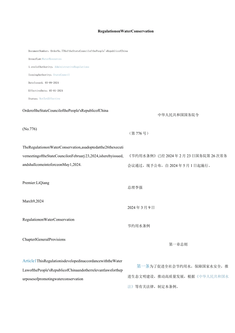 中英对照2024节约用水条例中英对照.docx_第1页