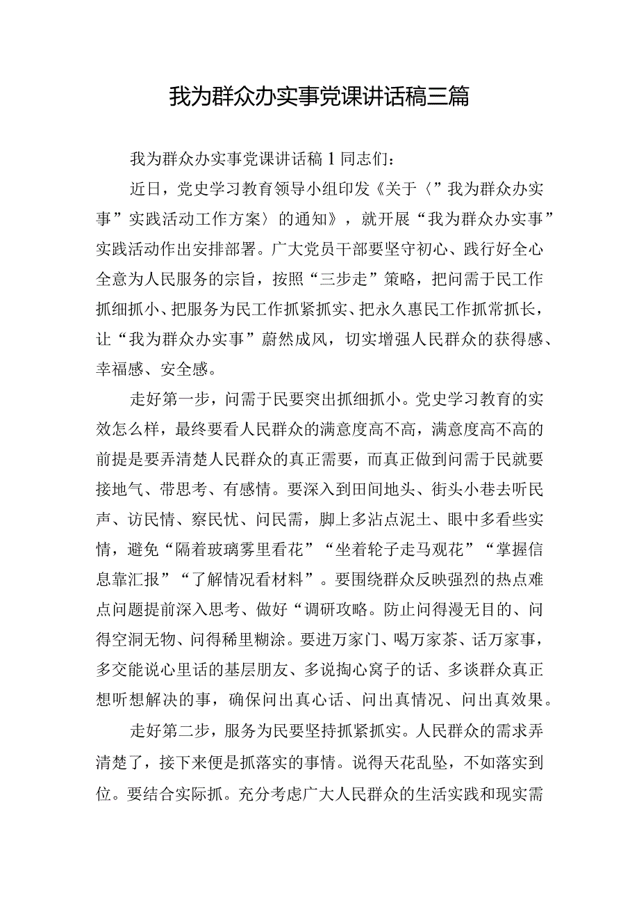 我为群众办实事党课讲话稿三篇.docx_第1页