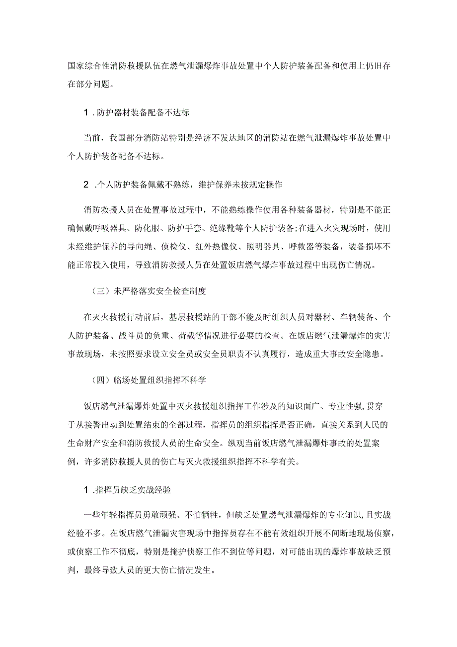 消防救援人员处置饭店燃气泄漏爆炸事故时如何避免伤亡.docx_第2页