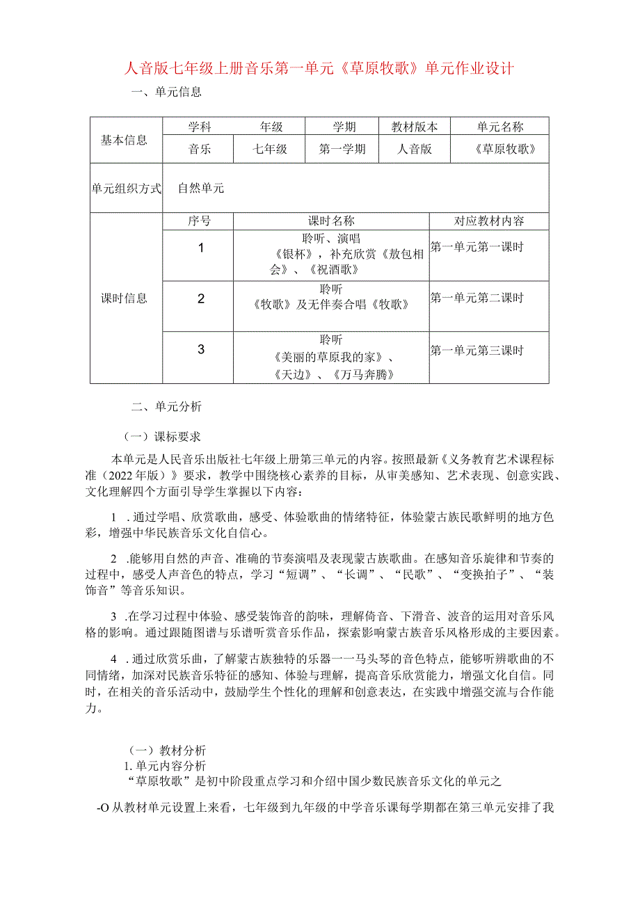 人音版七年级上册音乐第一单元《草原牧歌》单元作业设计(优质案例10页).docx_第1页