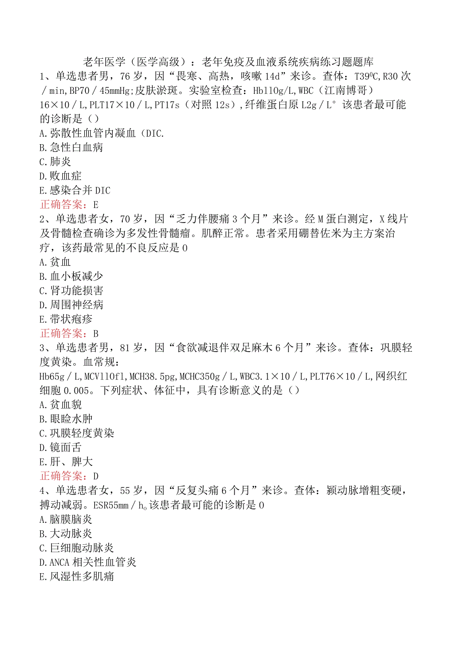 老年医学(医学高级)：老年免疫及血液系统疾病练习题题库.docx_第1页