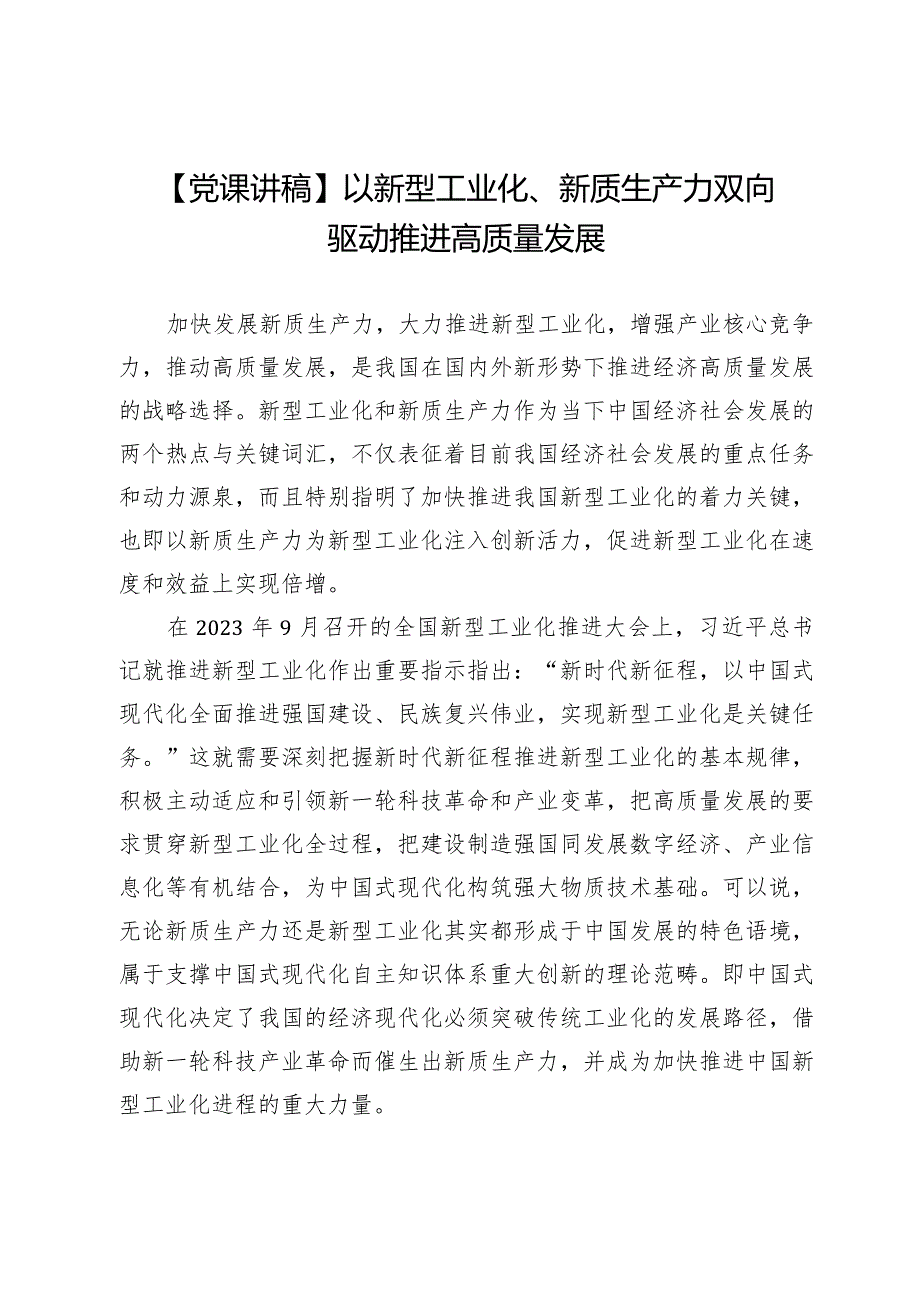 【党课讲稿】以新型工业化、新质生产力双向驱动推进高质量发展.docx_第1页