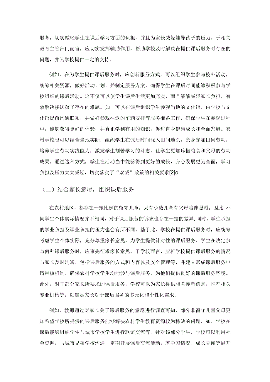 完善课后服务让“双减”走实又走心.docx_第3页