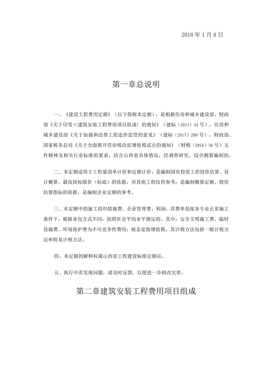 关于发布2018《山西省建设工程计价依据》的通知.docx_第2页