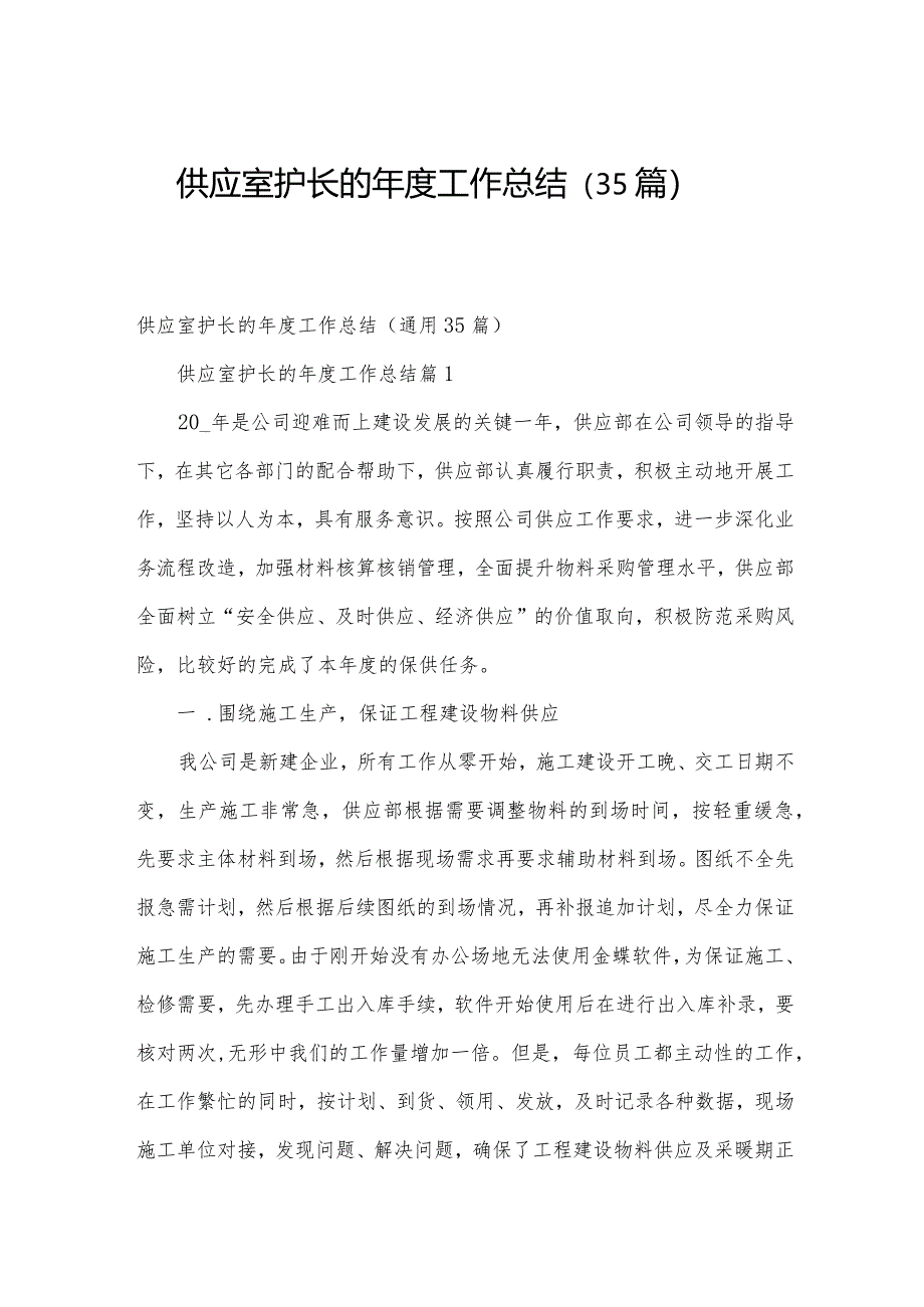 供应室护长的年度工作总结（35篇）.docx_第1页